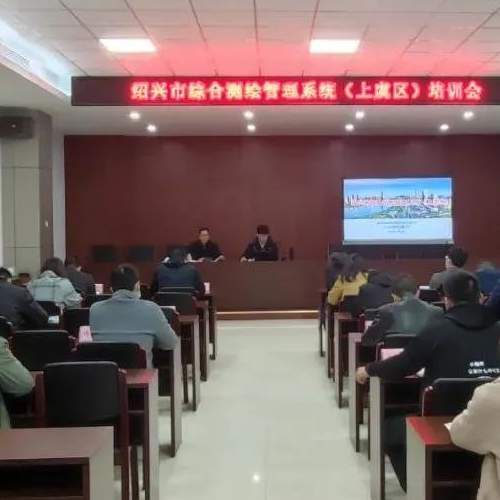 紹興市上虞區綜合測繪管理系統培訓會議近日召開